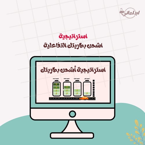 استراتيجية أشحن بطاريتك