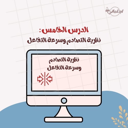 كيمياء الدرس 5 : نظرية التصادم وسرعة التفاعل ( ثان...