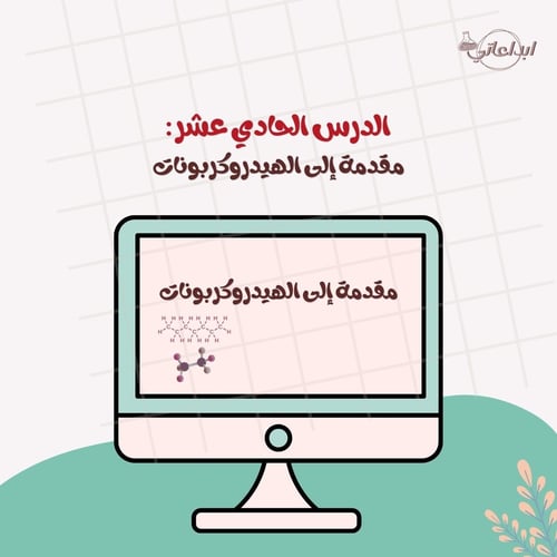 كيمياء الدرس 11 : مقدمة إلى الهيدروكربونات ( ثاني...