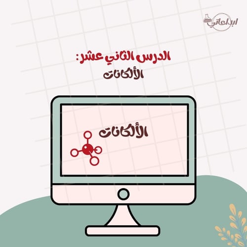 كيمياء الدرس 12 : الألكانات ( ثاني ثانوي 2 )