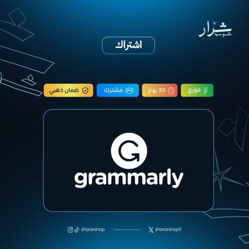 اشتراك جرامرلي (Grammarly) بريميوم لمدة سنة كاملة
