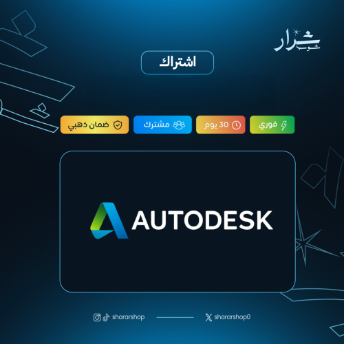 اشتراك أوتوديسك - سنة - (Autodesk) الشامل