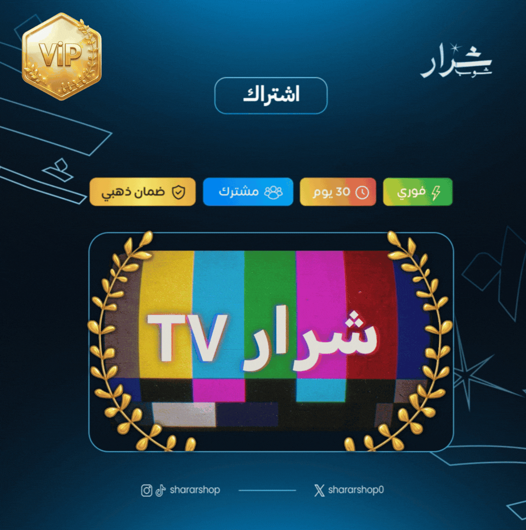 شرار TV - ٣ اشهر | VIP |