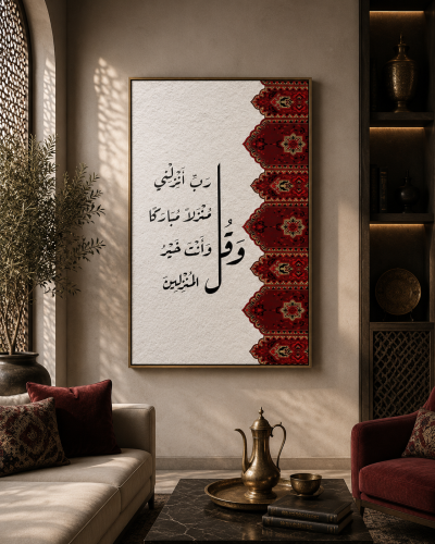 لوحة "وقل رب أنزلني منزلاً مباركاً وأنت خير المنزل...