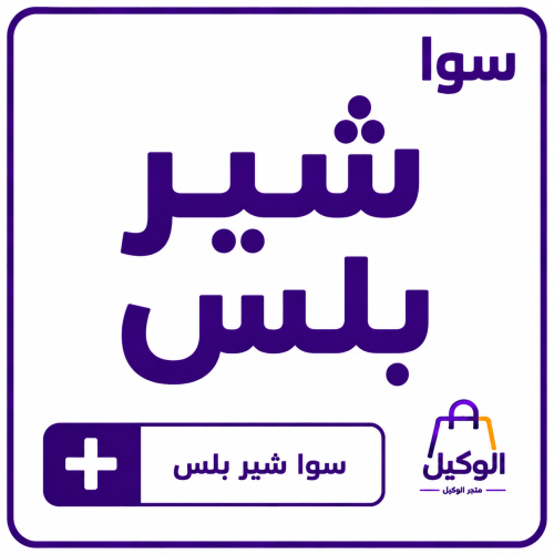 سوا شير بلس
