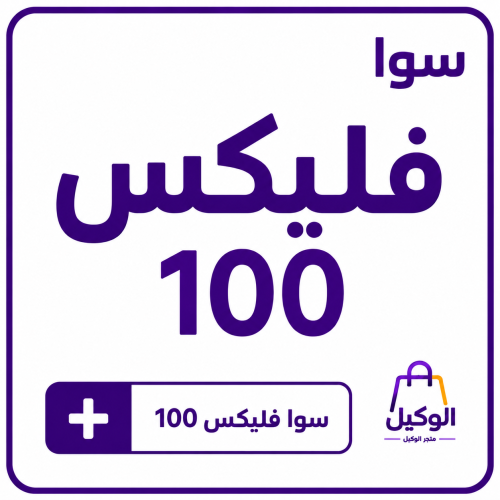 سوا فليكس 100