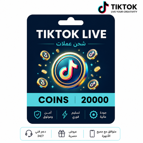 تيك توك 20000 عملة