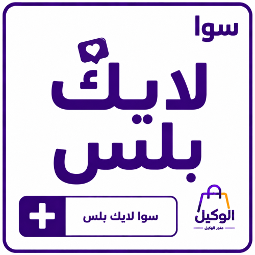 سوا لايك بلس
