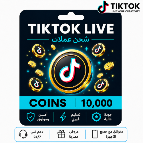 تيك توك 10000 عملة