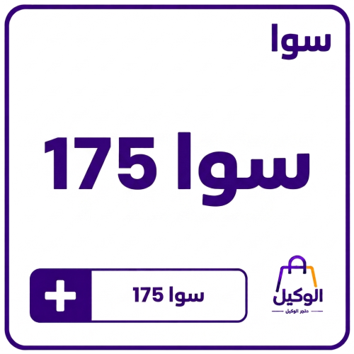سوا 175