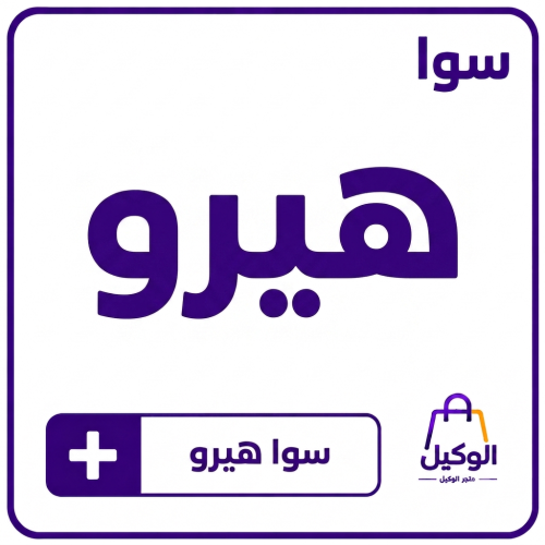 سوا هيرو