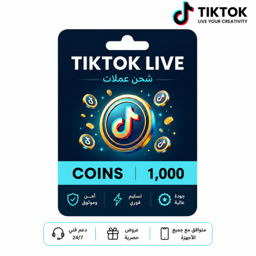 تيك توك 1000 عملة