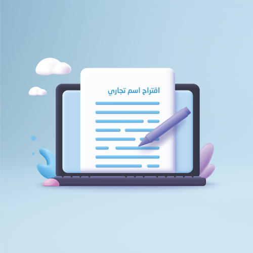 إقتراح اسم تجاري