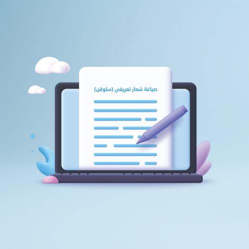 صياغة شعار تعريفي (سلوقن)