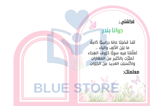 قالب شهادة تخرج "الفراشة الوردية" - قابل للتعديل (...