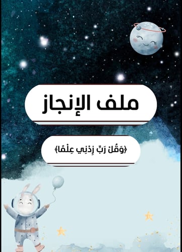 ملف انجاز نجوم الفضاء