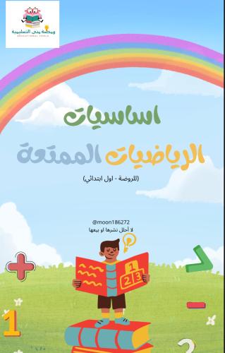 ملزمة اساسيات الرياضيات الممتعة PDF