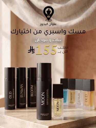 عرض الاسبراي والمسك