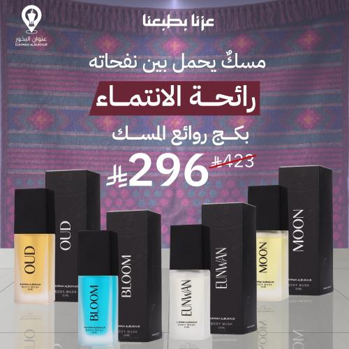 بكج روائع المسك