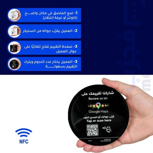 ملصق تقييم قوقل ماب NFC