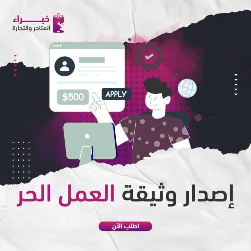 أصدار وثيقة العمل الحر