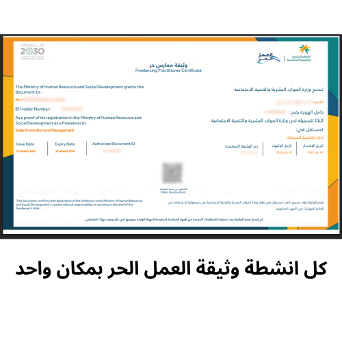 انشطة وثيقة العمل الحر