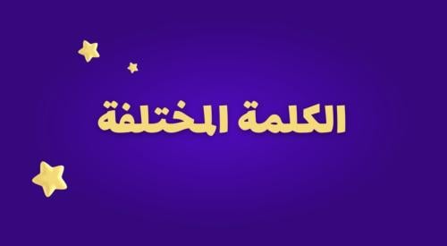 الكلمة المختلفة