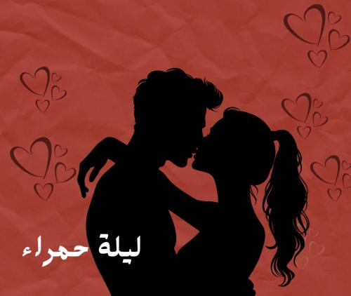 لعبه للمتزوجين فقط ⭕️