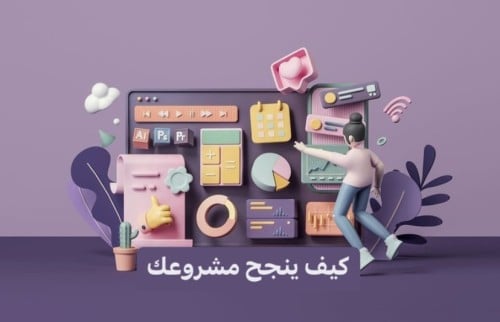 ‎كيف ينجح مشروعك