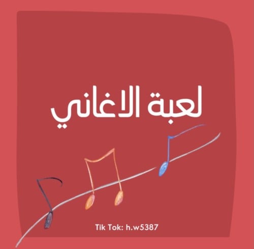 لعبة الاغاني