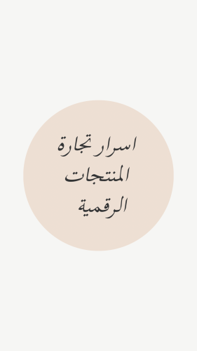 اسرار وتجارة المنتجات الرقمية