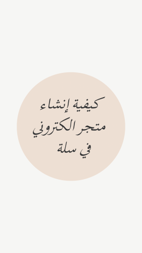 كيفية إنشاء متجر الكتروني في سلة