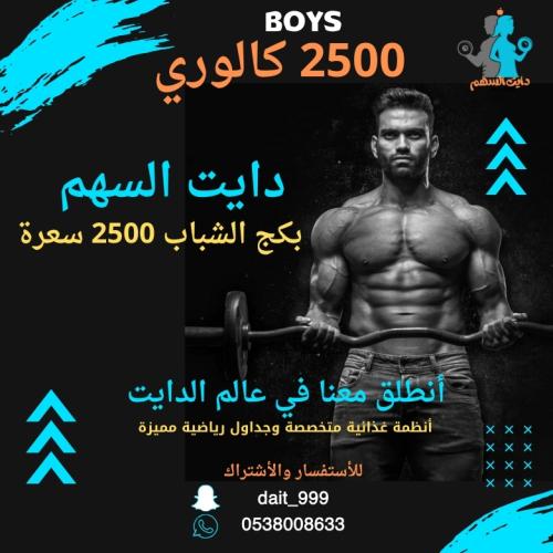 بكج الشباب 2500 سعرة حرارية