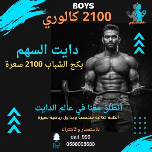 بكج الشباب 2100 سعرة حرارية
