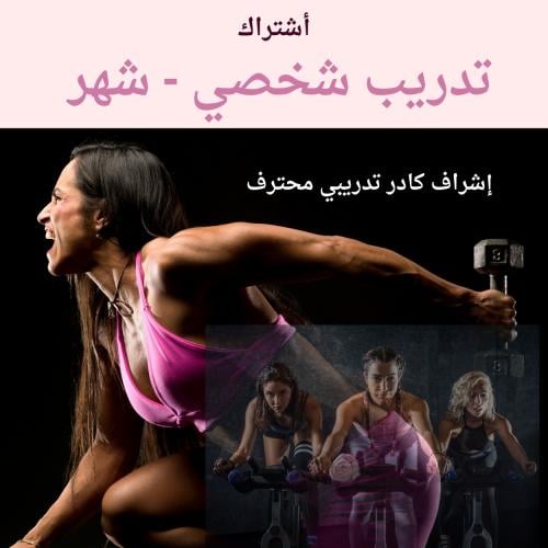 تدريب شخصي - أون لاين ( شهر )