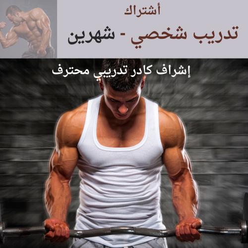 تدريب شخصي - أون لاين ( شهرين )