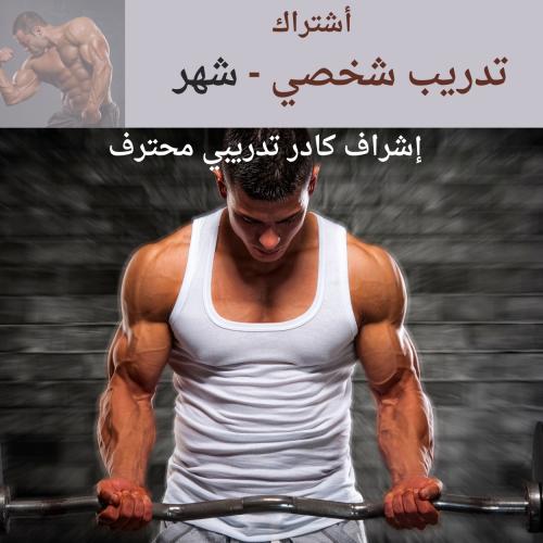 تدريب شخصي - أون لاين ( شهر )