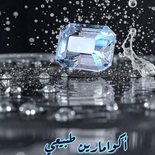 أكوامارين طبيعي