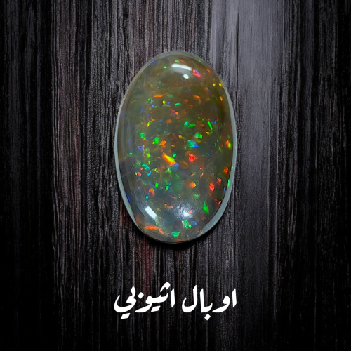 اوبال داكن بنمط مميز