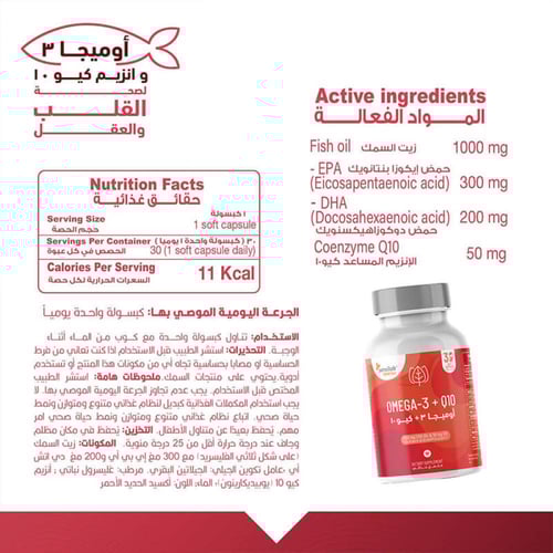 فيتامين اوميجا 3 + كيو 10 - 30 كبسولة هلامية من سي...