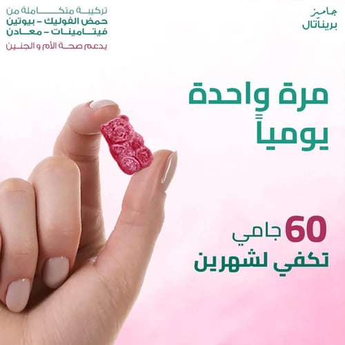 فيتامين بريناتال جاميز 60 حلوي من سينسلاب