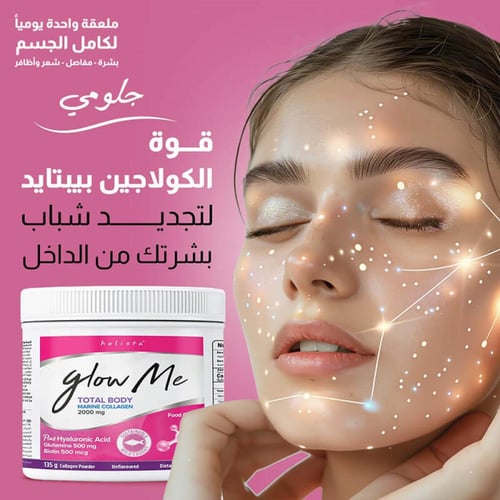 مكمل غذائي جلو مي مسحوق الكولاجين البحري 135 جرام...