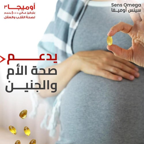 مكمل غذائي اوميغا سينس زيت السمك - 60 كبسولة هلامي...