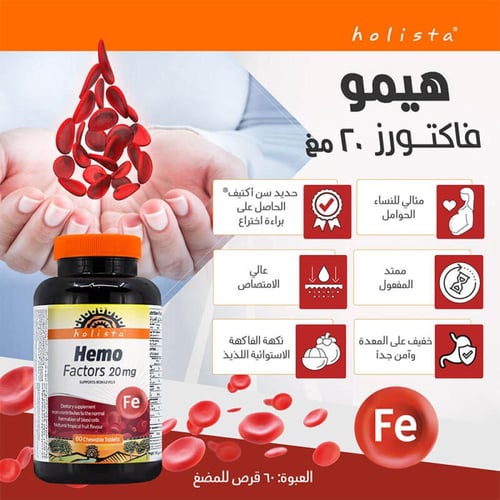 فيتامين هيمو فاكتورز 20 ملغ 60 قرص قابل للمضغ من ه...