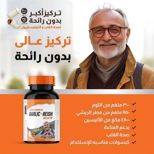 جارليك & ريشي 300 ملغ 120 كبسولة من هوليستا