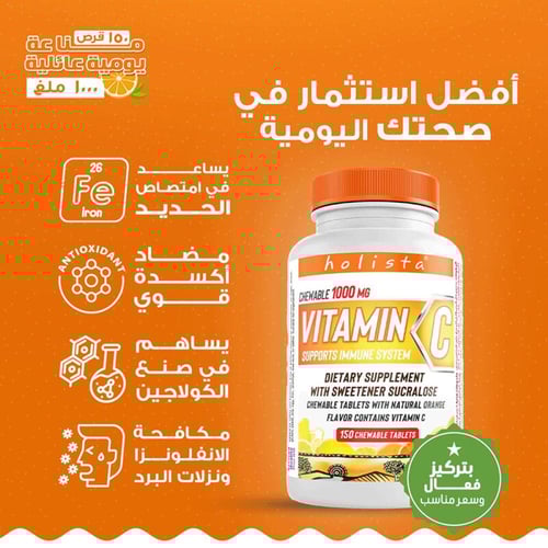 فيتامين سي 1000 مجم 150 قرص قابل للمضغ من هوليستا