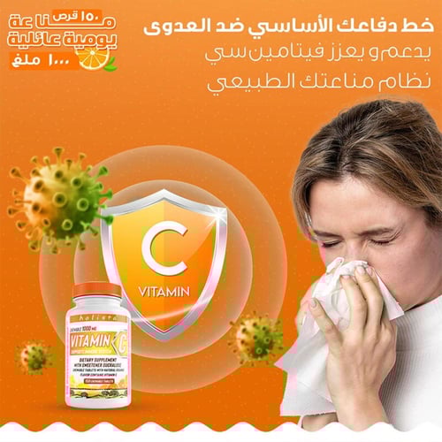 فيتامين سي 1000 مجم 150 قرص قابل للمضغ من هوليستا