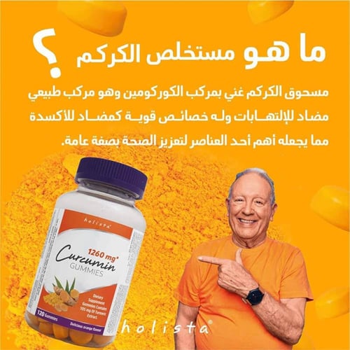 جاميز الكوركومين - 1260 ملغ - 120 قطع حلوي من هولي...
