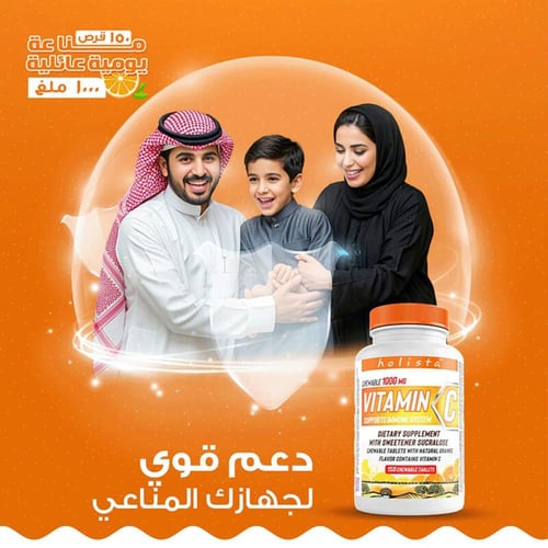 فيتامين سي 1000 مجم 150 قرص قابل للمضغ من هوليستا