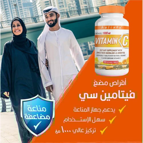 فيتامين سي 1000 مجم 150 قرص قابل للمضغ من هوليستا